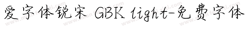 爱字体锐宋 GBK light字体转换